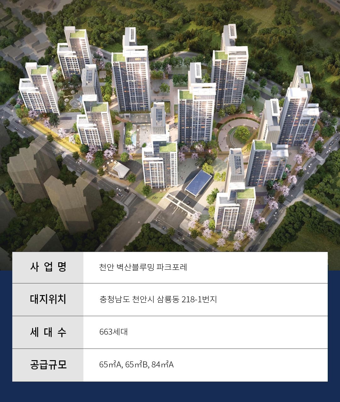 천안 벽산블루밍 파크포레
