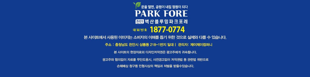 천안 벽산블루밍 파크포레